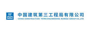 中国建筑第三工程局有限公司