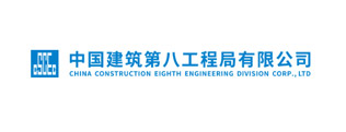 中国建筑第八工程局有限公司